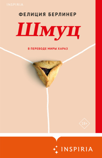 Фелиция Берлинер. Шмуц
