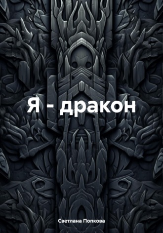 Светлана Валерьевна Попкова. Я – дракон