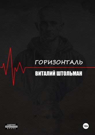Виталий Штольман. Горизонталь