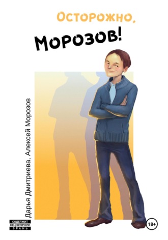 Дарья Дмитриева. Осторожно, Морозов!