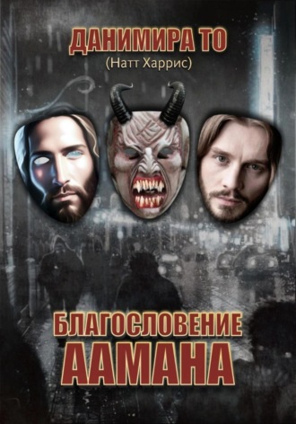 . Благословение Аамана