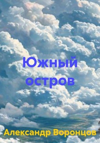 Александр Валерьевич Воронцов. Южный остров