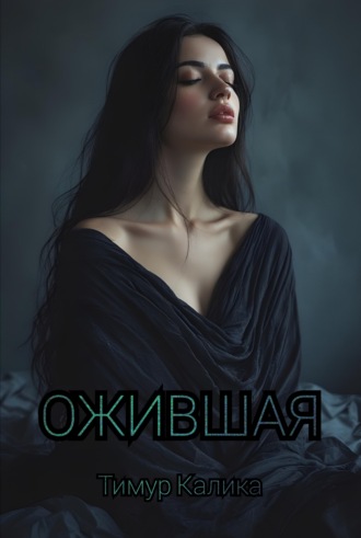 . Ожившая
