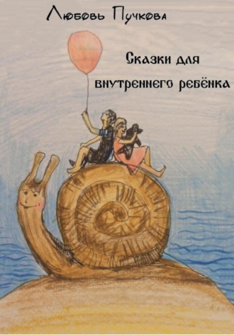 Любовь Пучкова. Сказки для внутреннего ребенка