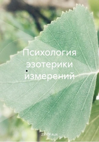 . Психология эзотерики измерений