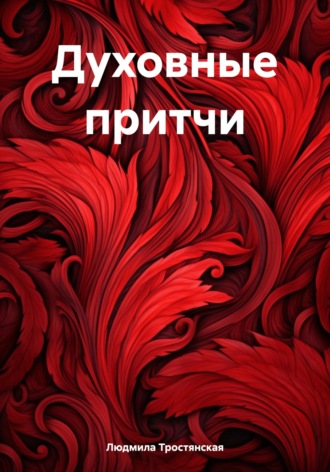 Людмила Тростянская. Духовные притчи