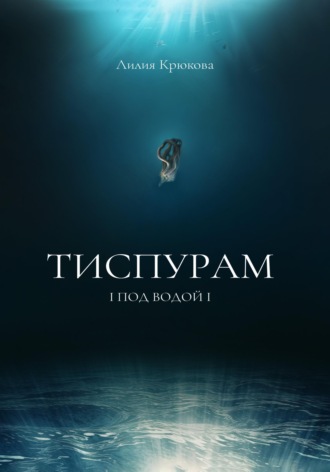 Лилия Крюкова. Тиспурам. Под Водой