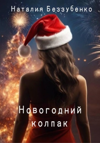 . Новогодний колпак