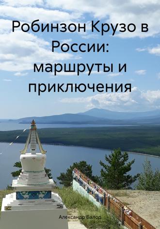 Александр Балод. Робинзон Крузо в России: маршруты и приключения