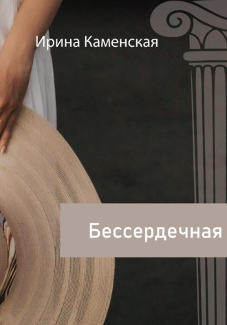 Ирина Борисовна Каменская. Бессердечная