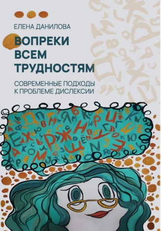 Елена Сергеевна Данилова. Вопреки всем трудностям
