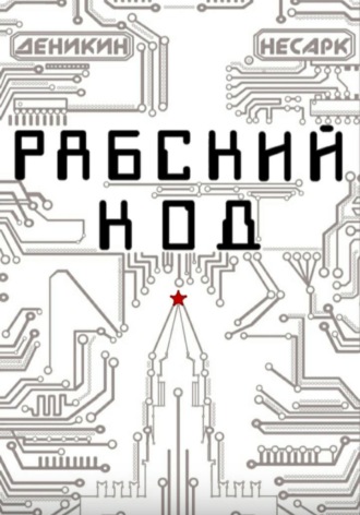 Павел Деникин. Рабский код