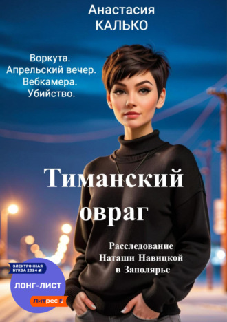 . Тиманский овраг