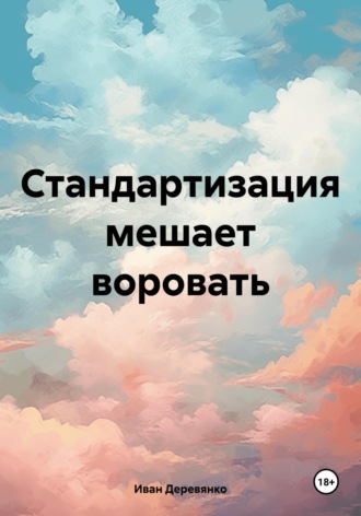 . Стандартизация мешает воровать