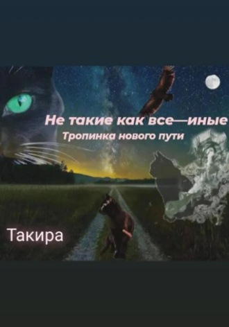 . Не такие, как все – иные. Тропинка нового пути
