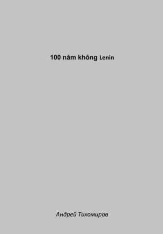 Андрей Тихомиров. 100 năm không Lenin