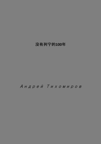 Андрей Тихомиров. 没有列宁的100年
