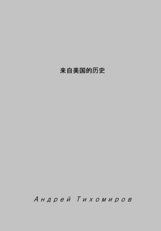 Андрей Тихомиров. 来自美国的历史
