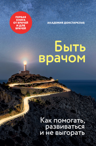 Сборник. Быть врачом. Как помогать, развиваться и не выгорать