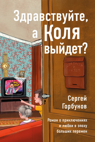 Сергей Горбунов. Здравствуйте, а Коля выйдет? Роман о приключениях и любви в эпоху больших перемен