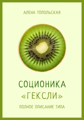 . Соционика: «Гексли». Полное описание типа