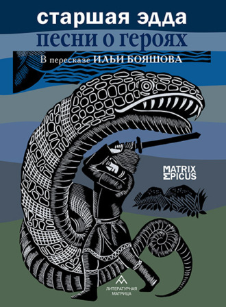 . Старшая Эдда. Песни о героях. Прозаическое переложение скандинавского эпоса