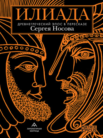 . Илиада. Древнегреческий эпос в пересказе Сергея Носова