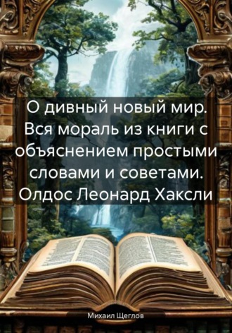. О дивный новый мир. Вся мораль из книги с объяснением простыми словами и советами. Олдос Леонард Хаксли