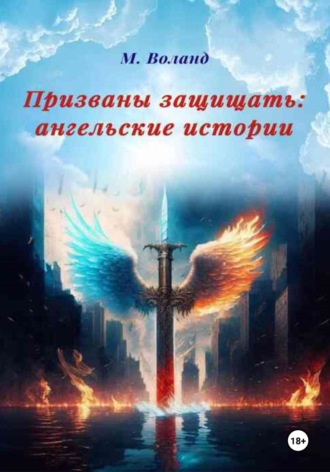 М. Воланд. Призваны защищать: ангельские истории
