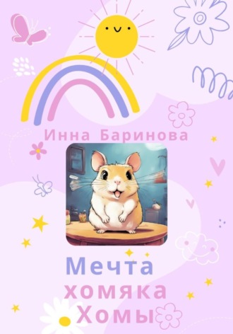 Инна Баринова. Мечта хомяка Хомы