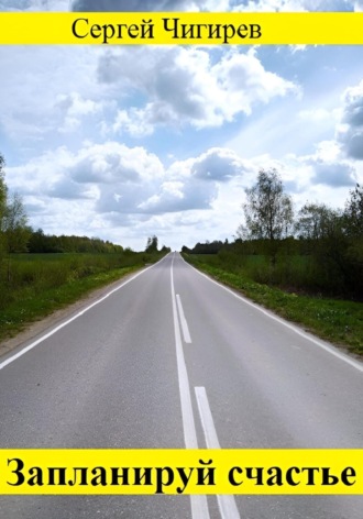 . Запланируй счастье
