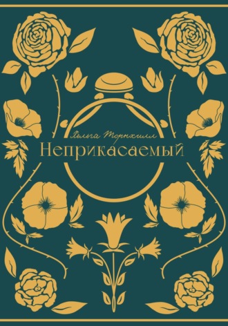 Хельга Торнхилл. Неприкасаемый