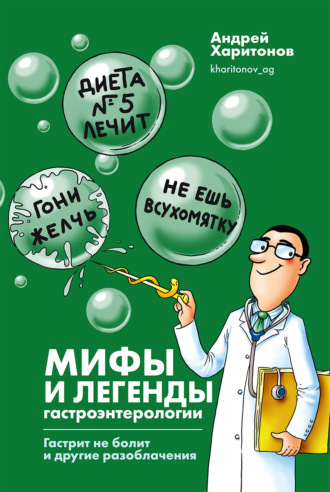 Андрей Харитонов. Мифы и легенды гастроэнтерологии. Гастрит не болит и другие разоблачения
