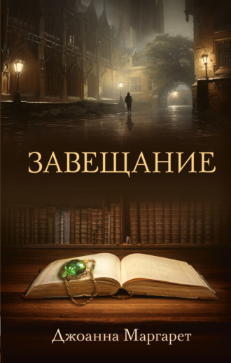 Джоанна Маргарет. Завещание