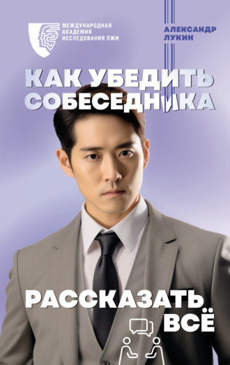Александр Лукин. Как убедить собеседника рассказать всё