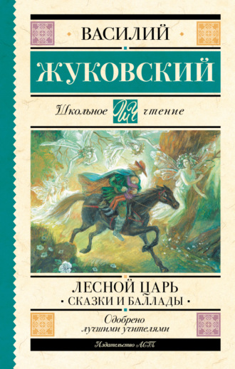 . Лесной царь