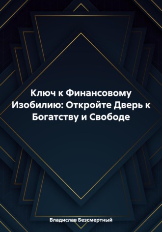 . Ключ к Финансовому Изобилию: Откройте Дверь к Богатству и Свободе