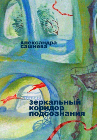 . Зеркальный коридор подсознания