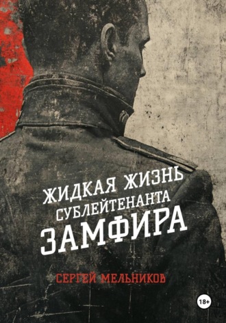 Сергей Валерьевич Мельников. Жидкая жизнь сублейтенанта Замфира