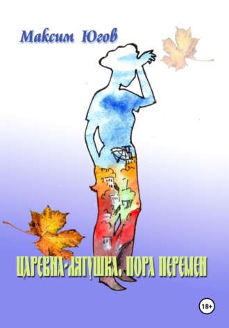 . Царевна-Лягушка. Пора перемен
