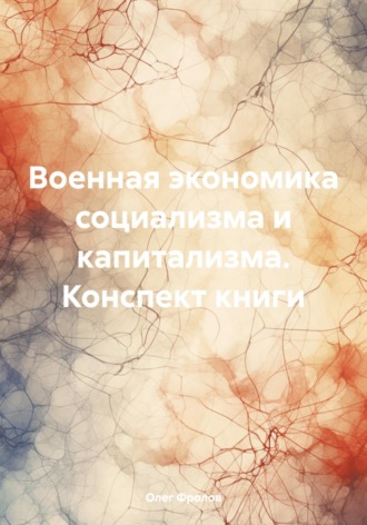 Олег Васильевич Фролов. Военная экономика социализма и капитализма. Конспект книги