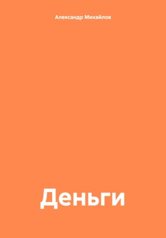 . Деньги