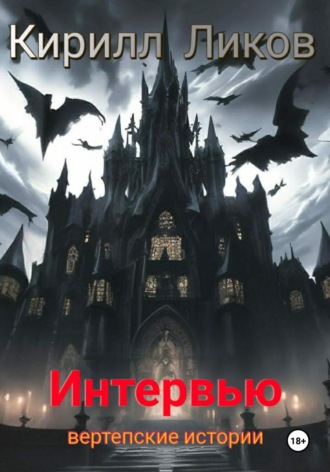 . Интервью