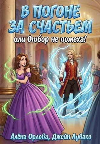 Алёна Орлова. В погоне за счастьем, или Отбор не помеха!