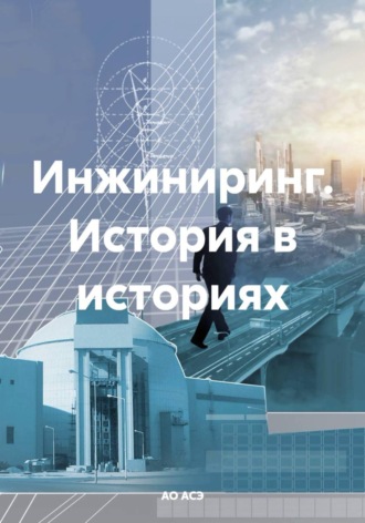 АО АСЭ. Инжиниринг. История в историях