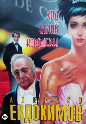 Алексей Евдокимов. Ход белой королевы