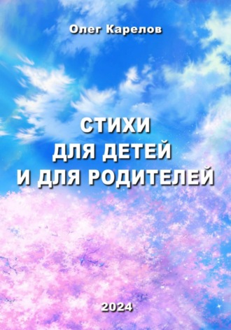 Олег Викторович Карелов. Стихи для детей и для родителей