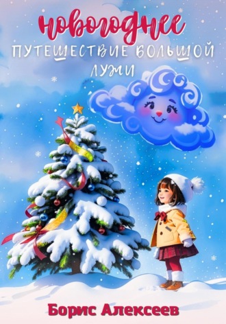 . Новогоднее путешествие Большой Лужи