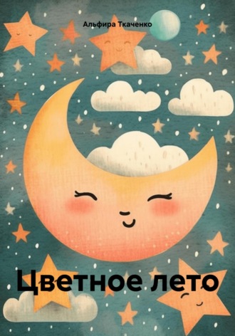 Альфира Ткаченко. Цветное лето