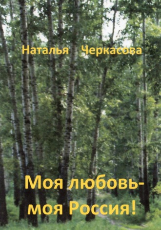 . Моя любовь – моя Россия!